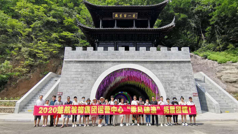 免费玩老女人网站2020楚航装饰集团运营中心“乘风破浪” 拓展团建