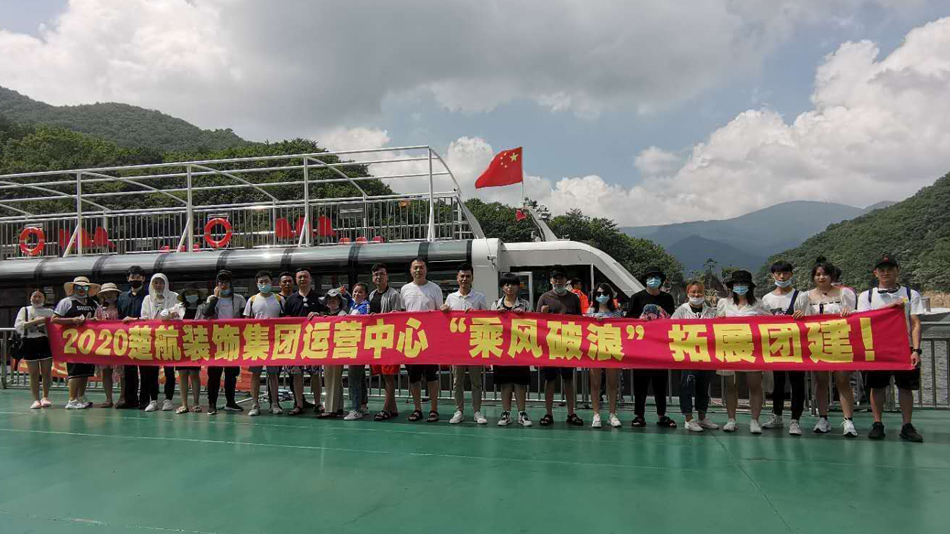 乱伦大鸡巴操大骚逼2020楚航装饰集团运营中心“乘风破浪” 拓展团建