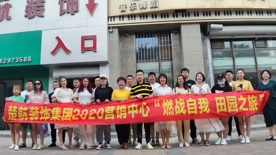 大鸡巴狠狠的操视频楚航装饰集团2020营销中心“燃烧自我 田园之旅”